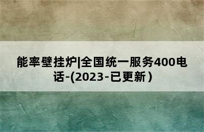 能率壁挂炉|全国统一服务400电话-(2023-已更新）